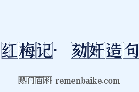 红梅记·劾奸造句是什么意思的图片